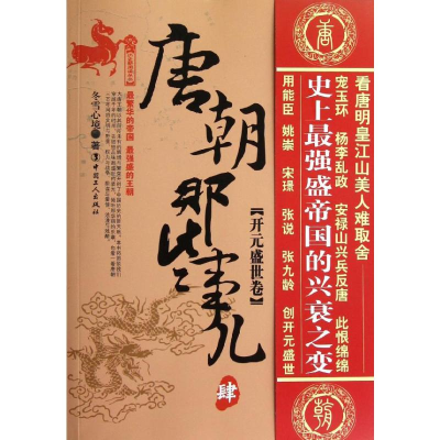 [M]唐朝那些事儿(4)开元盛世卷-9787500852995