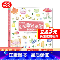 [正版]小清新彩铅手绘基础1000例