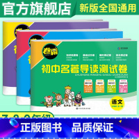 [全3册]名著导读考点精炼测试卷(七八九年级) 初中通用 [正版]2025版初中名著导读测试卷与训练七八九年级名著导读考