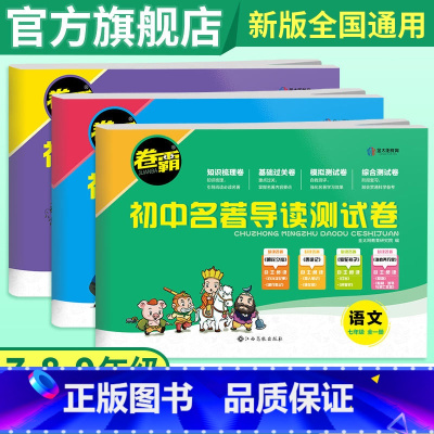 [全3册]名著导读考点精炼测试卷(七八九年级) 初中通用 [正版]2025版初中名著导读测试卷与训练七八九年级名著导读考