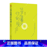 [正版]让学生看见你的爱 中国人民大学出版社 书籍