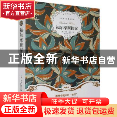 正版 福尔摩斯探案 (英)柯南·道尔著 群言出版社 9787519300883