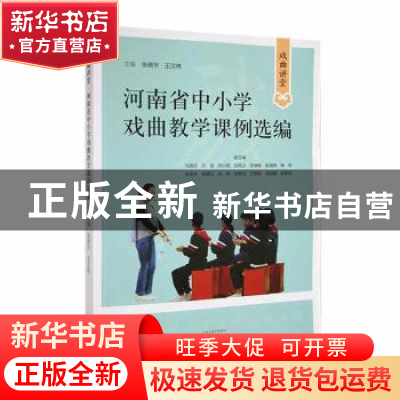 正版 河南省中小学戏曲教学课例选编 张晓华,王汉伟主编 河南文