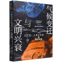 [N]气候变迁与文明兴衰(人类三万年的生存经验)-9787521743326