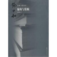 正版新书]书林守望编辑于装帧邓中和9787565600333