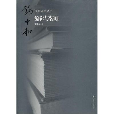 正版新书]书林守望编辑于装帧邓中和9787565600333