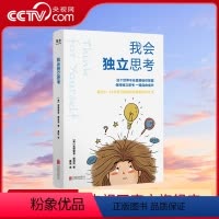 [正版]央视网我会独立思考 教孩子如何学会批判性思维中小学生儿童成长读物家庭亲子教育心理学育儿百科育儿书籍 GC