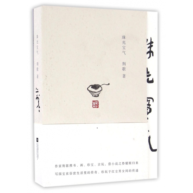 音像珠光宝气荆歌