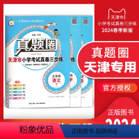 五年级下册[语数英]套装 五年级下 [正版]2024春季真题圈五年级下册语文数学英语全套 天津小学考试真卷三步练5年级同