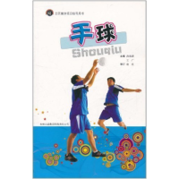 正版新书]全民健身项目指导用书---手球(第一辑)洪海潇,王广978