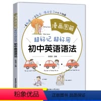 [正版]漫画图解 好记好用初中英语语法 一看就懂一学就会语法学习不枯燥 中学英语语法 漫画图解+思维导图+中考链接 华