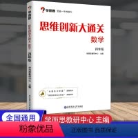 [正版]学而思 思维创新大通关数学四年级全一册各大数学杯赛用书 小学生数学思维训练汇编升级版小学4年级奥数培优辅导同步