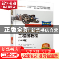 正版 SOLIDWORKS工程图教程:2019版 陈超祥,胡其登主编 机械工业