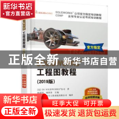 正版 SOLIDWORKS工程图教程:2019版 陈超祥,胡其登主编 机械工业