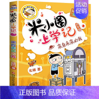 [正版]米小圈上学记四年级来自未来的我单本儿童文学爆笑漫画书6-9-12岁小学生一二三四年级课外阅读书籍全套少儿童卡通日
