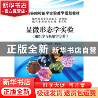 正版 显微形态学实验:组织学与胚胎学分册 屈丽华,罗红梅主编 科