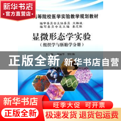 正版 显微形态学实验:组织学与胚胎学分册 屈丽华,罗红梅主编 科