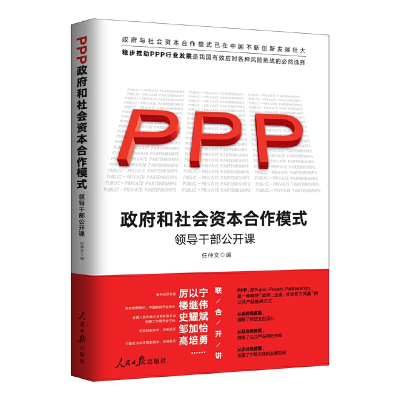 正版新书]政府和社会资本合作(PPP)模式 领导干部公开课任仲文97
