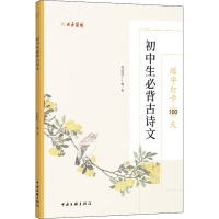 音像练字打卡100天 初中生必背古诗文张鹏涛 编