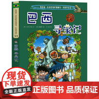 巴西寻宝记 彩图漫画版环球寻宝记我的一本科学动漫画故事图书小学生课外阅读书籍世界寻宝记系列地理科普绘本幼儿童大百科全书