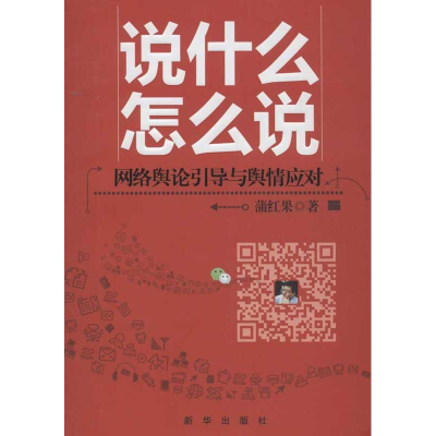 正版新书]说什么怎么说-网络舆论引导与舆情应对蒲红果978751660