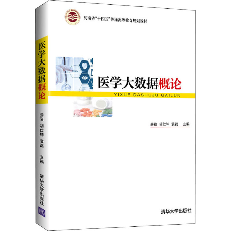 医学大数据概论