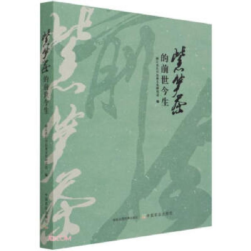 音像紫笋茶的前世今生浙江省长兴县茶文化研究会著,刘月琴 编