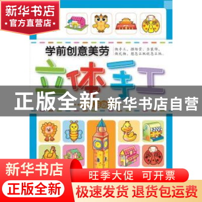 正版 学前创意美劳立体手工:动物与建筑 陈长海主编 中国人口出版
