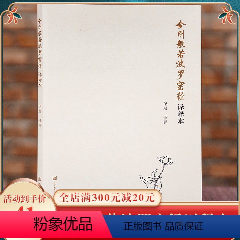 [正版]金刚般若波罗蜜经译释本印顺译释经文译语注释全文无删减法会因由分善现启请分大乘正宗分妙行无住分宗教书籍
