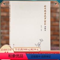 [正版]金刚般若波罗蜜经译释本印顺译释经文译语注释全文无删减法会因由分善现启请分大乘正宗分妙行无住分宗教书籍