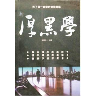正版新书]新厚黑学 天下D一奇学的智慧精华宋国涛9787801712912