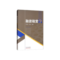 正版新书]融资租赁学李漫云 杨波9787557702182