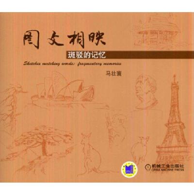 正版新书]图文相映·斑驳的记忆马壮寰9787111464853