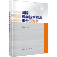 [M]国际科学技术前沿报告 2018-9787030588340