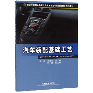 正版新书]汽车装配基础工艺(国家中等职业教育改革发展示范学校