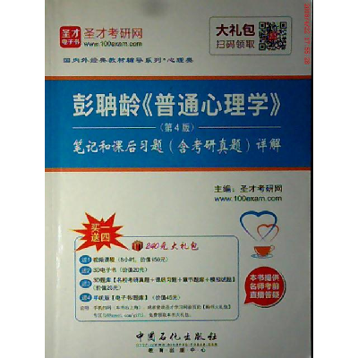 正版新书]彭聃龄>(第4版)笔记和课后习题(含考研真题)详解本