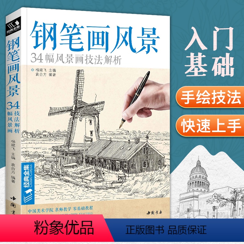[正版]经典全集钢笔画风景建筑素描速写技法临摹基础手绘画册表现园林零基础自学画画入门从零起步美术教程材书籍杨建飞主编