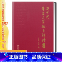 [正版]新中国著名大学校长评传 下卷