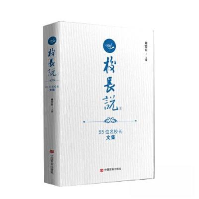 正版新书]校长说——55位名校长文集褚宏启9787517144724