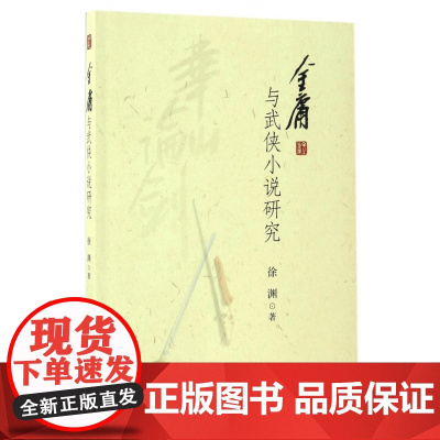 金庸与武侠小说研究