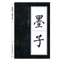 正版新书]全民阅读·经典小丛书--墨子冯慧娟9787553467597