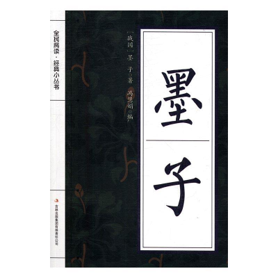 正版新书]全民阅读·经典小丛书--墨子冯慧娟9787553467597