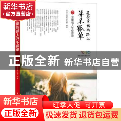 正版 通往幸福的路上并不孤单 DISC双证班社群 人民邮电出版社 97