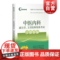 中医内科副主任主任医师资格考试习题精编 考试掌中宝习题精编 高级卫生专业技术资格考试 卫生资格考试大纲 上海科学技术出版