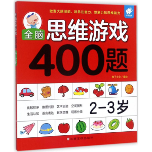 [M]全脑思维游戏400题2-3岁-9787549359639