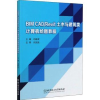 正版新书]BIM CADRevit土木与建筑类计算机绘图教程编者:邓新农