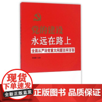 [央视网]党的建设永远在路上 全面从严治党重大问题百问百答 YG