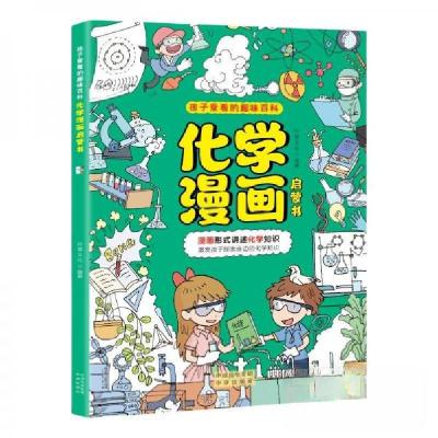 正版新书]孩子爱看的趣味百科--化学漫画启蒙书行星文化 编著97