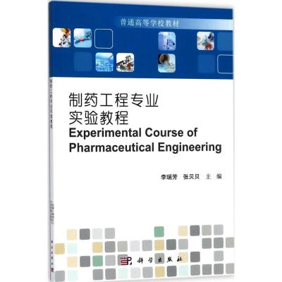 制药工程专业实验教程