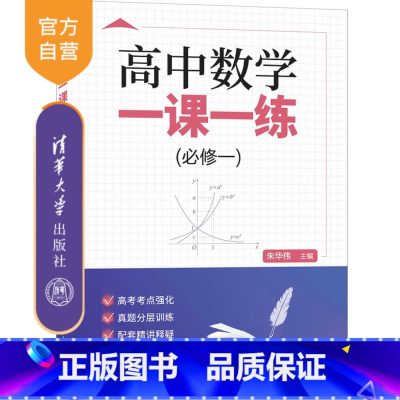 数学 [正版]新书 高中数学一课一练(必修一) 主编:朱华伟 编者:曾劲松 张文涛 黄文辉 中学数学课-高中